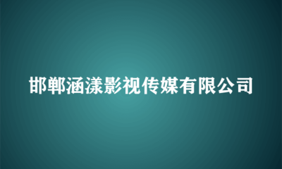 邯郸涵漾影视传媒 匠心独运，塑造舞台艺术新境界